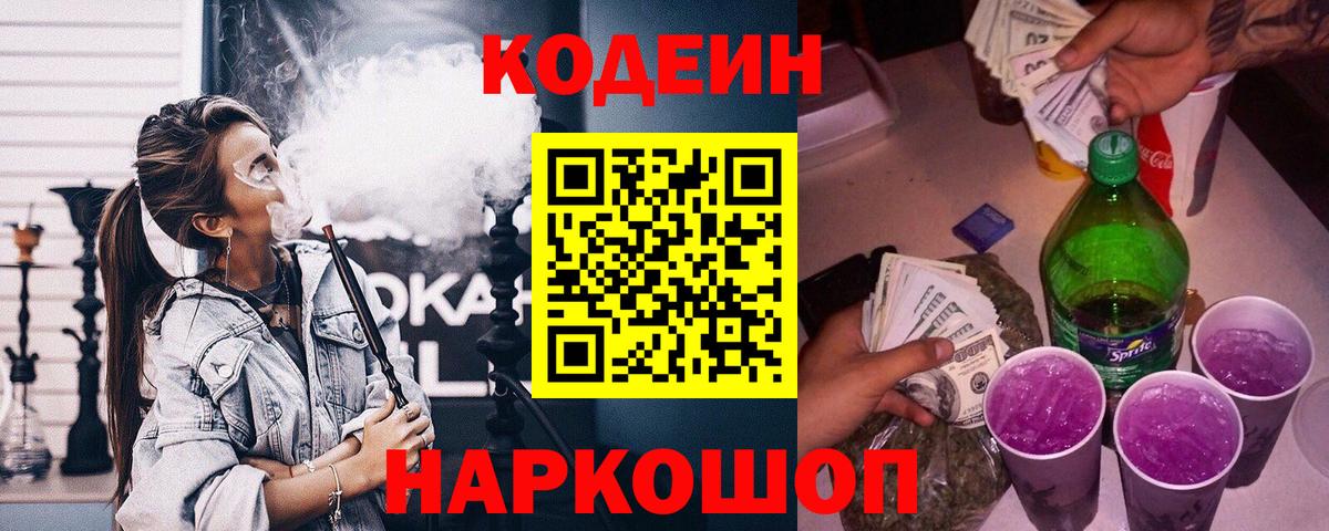 Кодеин Purple Drank Пушкино